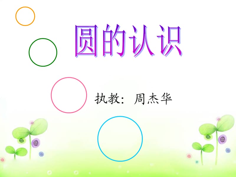 周杰华圆的认识.ppt_第2页