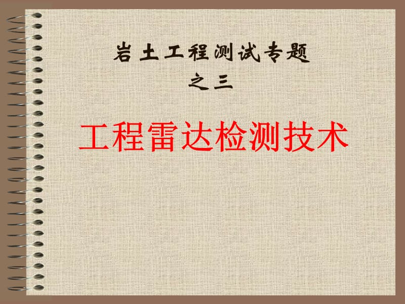 工程雷达检测技术.ppt_第1页