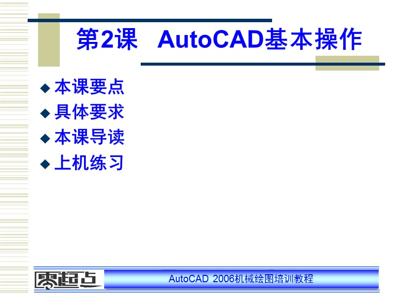 AutoCAD机械绘图教案第2章PPT课件.ppt_第1页