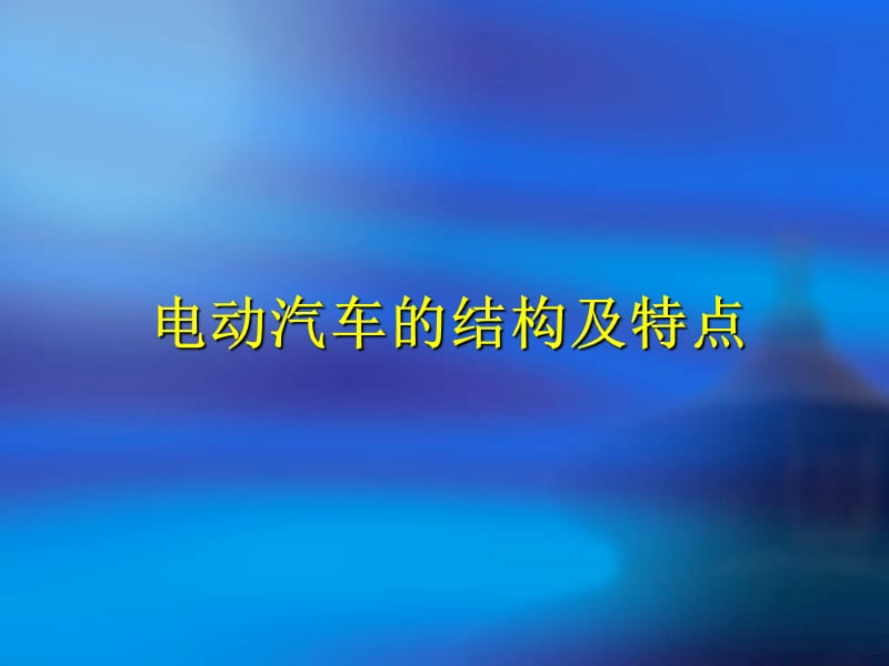 电动车的结构及特点培训.ppt_第1页