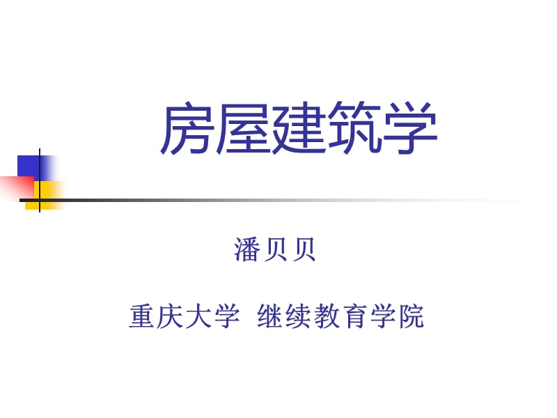 房屋建筑学建筑平面设计.ppt_第1页