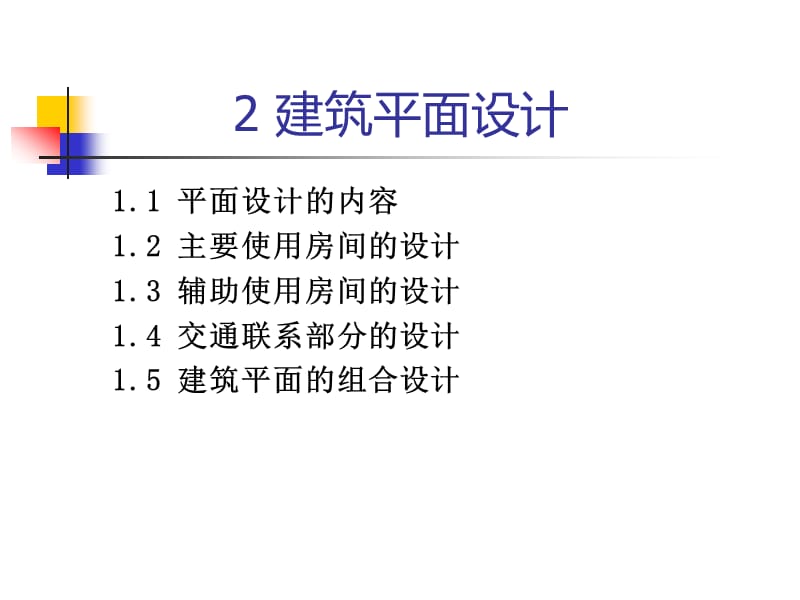 房屋建筑学建筑平面设计.ppt_第2页