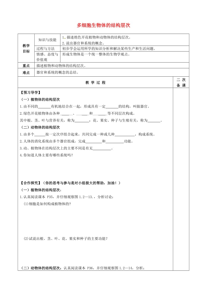 [精选类]山东省滨州市博兴县锦秋街道办事处清河学校七年级生物上册 第一单元 第二章 多细胞生物体的结构层次教学案（无答案）（新版）济南版.doc_第1页