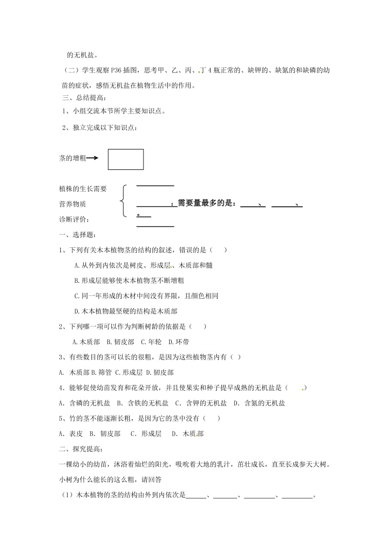 [精选类]山东省肥城市安站中学七年级生物下册 2.2 植株的生长（第二课时）学案（无答案） 鲁科版.doc_第3页