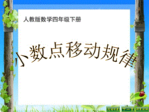 小数点移动规律.ppt