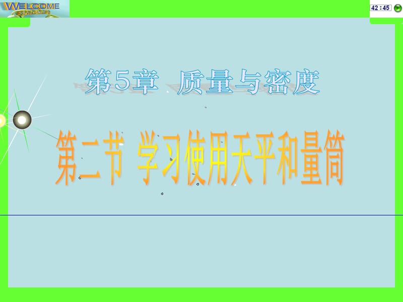 学习使用天平和量筒.ppt_第1页