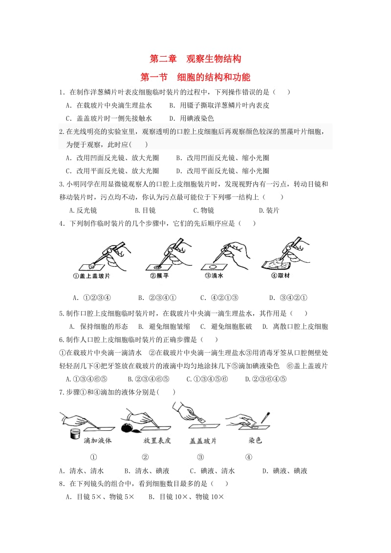 [精选类]202x学年七年级生物上册《第一单元 第二章 观察生物结构》第一节 细胞的结构和功能练习题（无答案） 济南版.doc_第1页