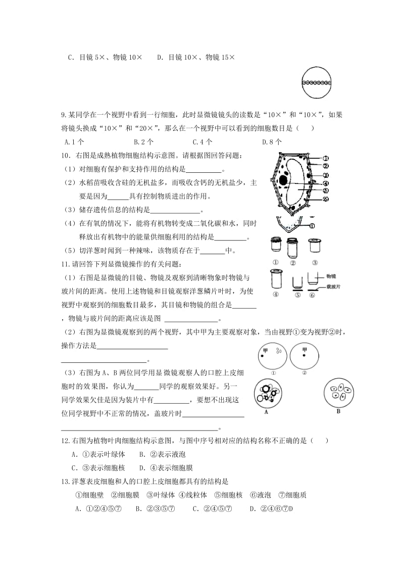 [精选类]202x学年七年级生物上册《第一单元 第二章 观察生物结构》第一节 细胞的结构和功能练习题（无答案） 济南版.doc_第2页