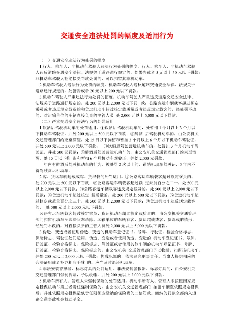 [精选安全管理资料]交通安全违法处罚的幅度及适用行为.doc_第1页