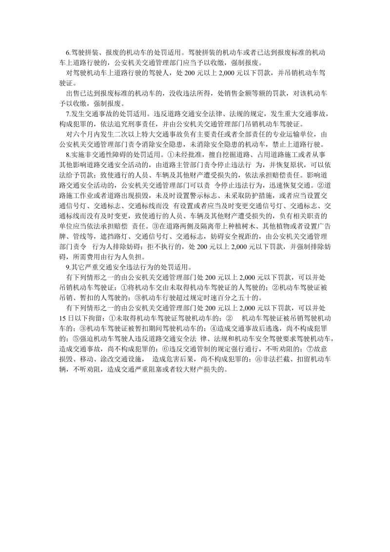 [精选安全管理资料]交通安全违法处罚的幅度及适用行为.doc_第2页