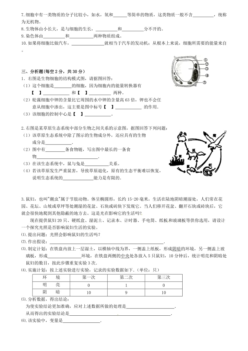 [精选类]四川省攀枝花市东区第四学区联盟202x学年七年级生物上半期调研检测试题（无答案） 新人教版.doc_第3页