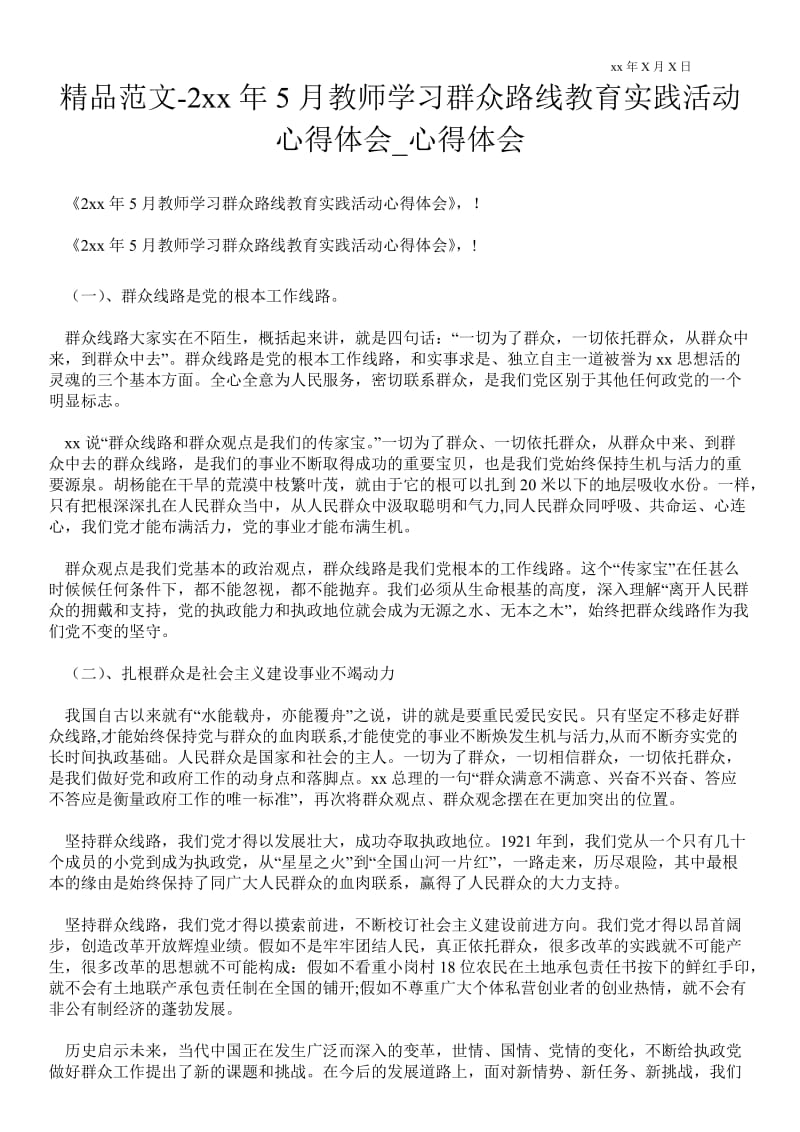 2---年5月教师学习群众路线教育实践活动心得体会.doc_第1页