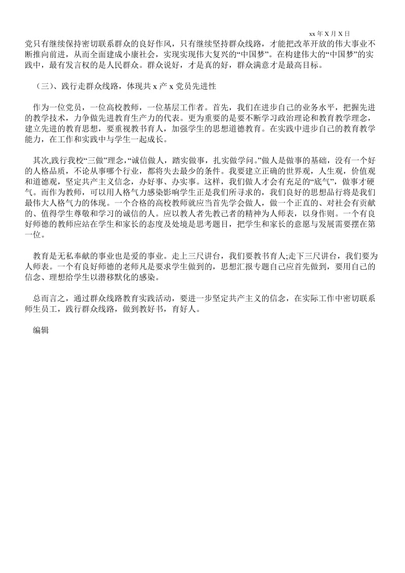 2---年5月教师学习群众路线教育实践活动心得体会.doc_第2页