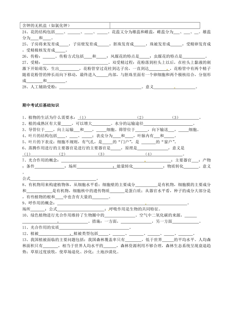 [精选类]山东省淄博市沂源县中庄乡中学七年级生物期中考试基础知识练习试题（无答案）.doc_第2页