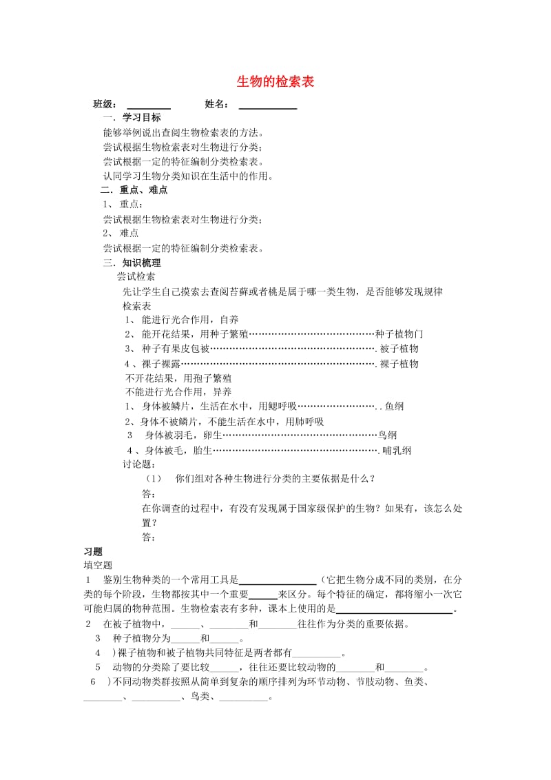 [精选类]七年级生物下册 第五单元 第14章 生物的命名和分类 第2节 生物检索表学案1（无答案）（新版）苏科版（通用）.doc_第1页