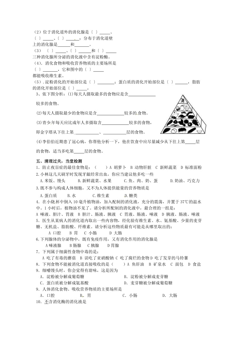 [精选类]山东省冠县武训高级中学七年级生物下册 第四单元 第二章 人体的营养导学案（无答案） 新人教版.doc_第2页