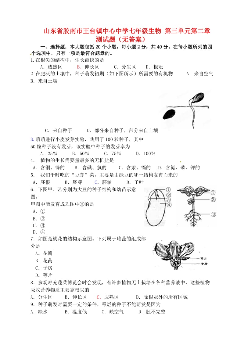 [精选类]山东省胶南市王台镇中心中学七年级生物 第三单元第二章测试题（无答案）.doc_第1页