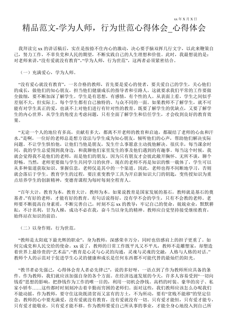 学为人师行为世范心得体会.doc_第1页