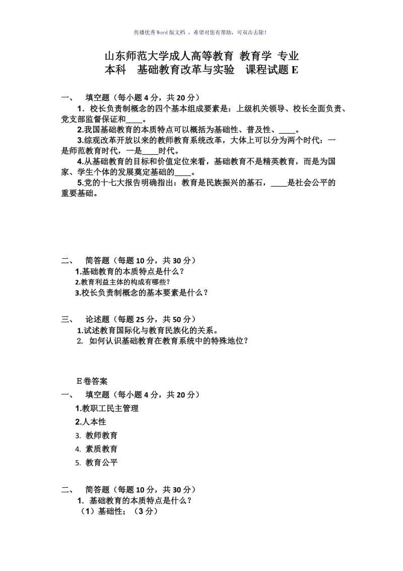 基础教育改革与试验E卷试题及答案Word版.doc_第1页