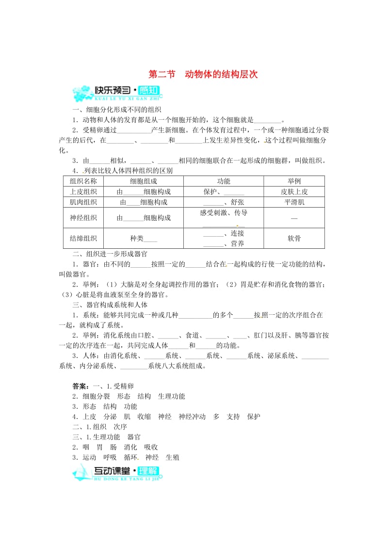 [精选类]七年级生物上册 2.2.2 动物体的结构层次练习 （新版）新人教版（通用）.doc_第1页