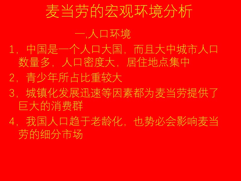 对麦当劳市场环境的分析.ppt_第2页