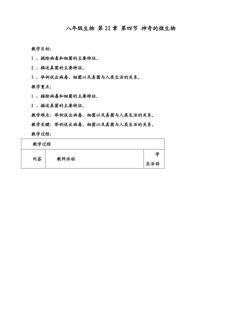 [精选类]八年级生物 第22章 第四节 神奇的微生物教案.doc_第1页