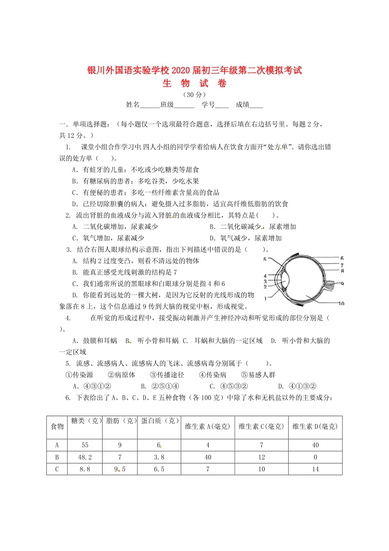 [精选类]宁夏银川外国语实验学校202x届九年级生物第二次模拟考试试题（无答案）.doc_第1页