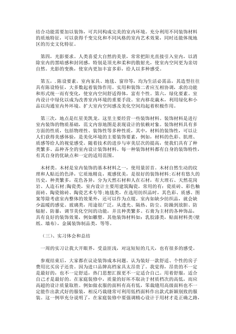 精品范文-2---年大学生寒假实习心得体会：室内装饰设计实习.doc_第2页