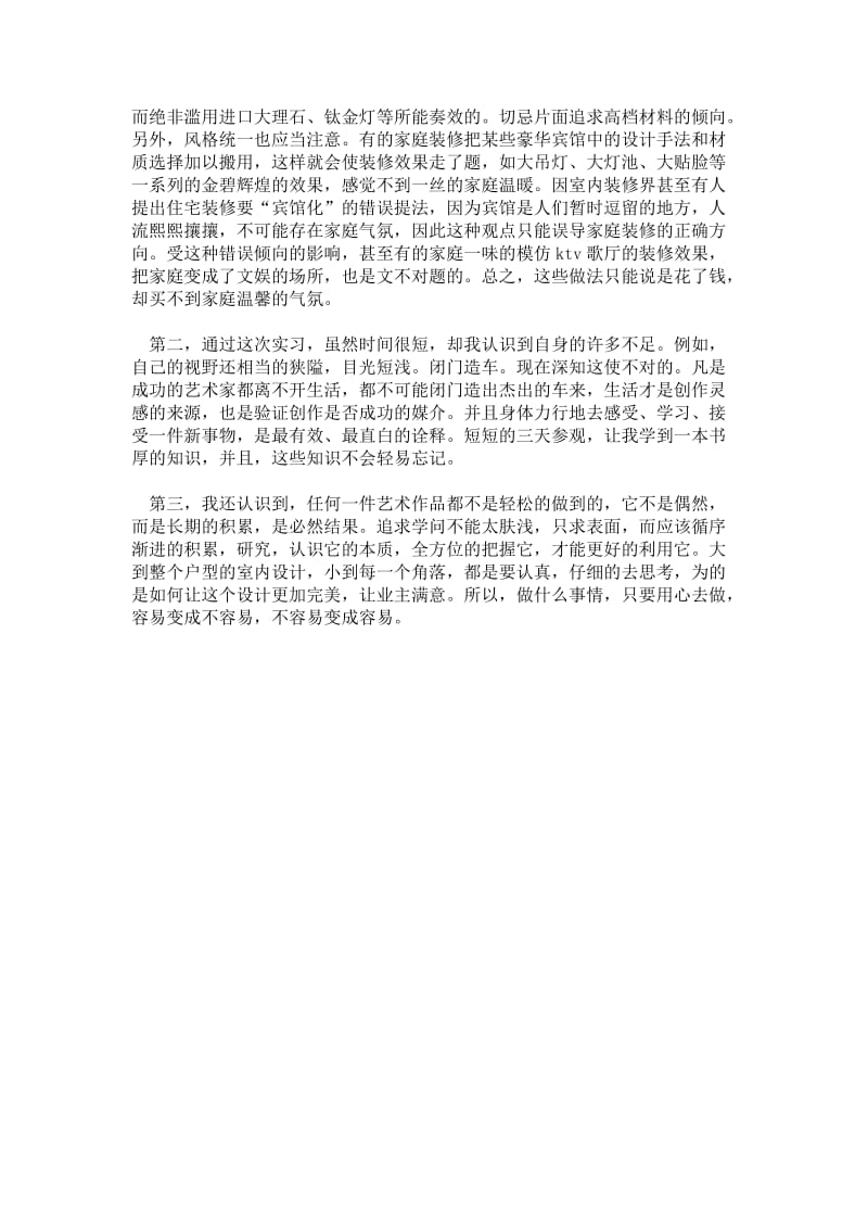 精品范文-2---年大学生寒假实习心得体会：室内装饰设计实习.doc_第3页