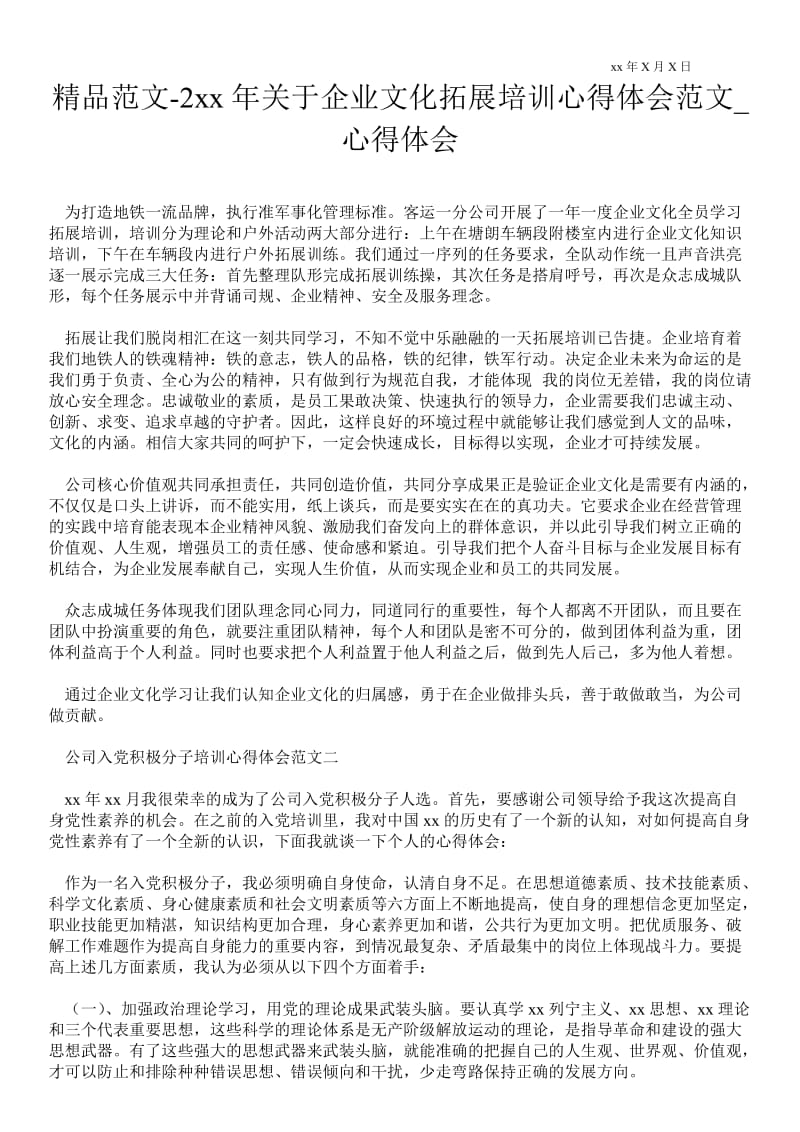 2---年关于企业文化拓展培训心得体会范文.doc_第1页