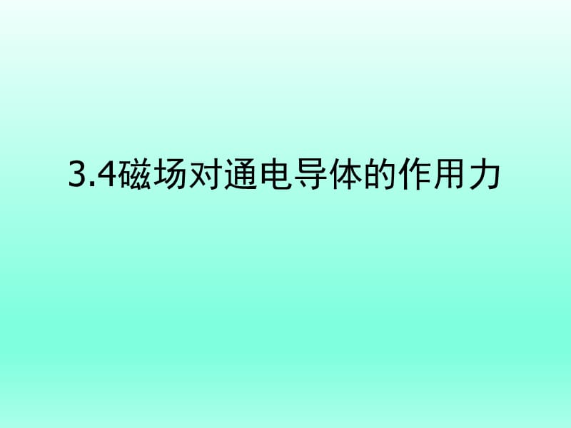 磁场对通电导体的作用力PPT课件.ppt_第1页