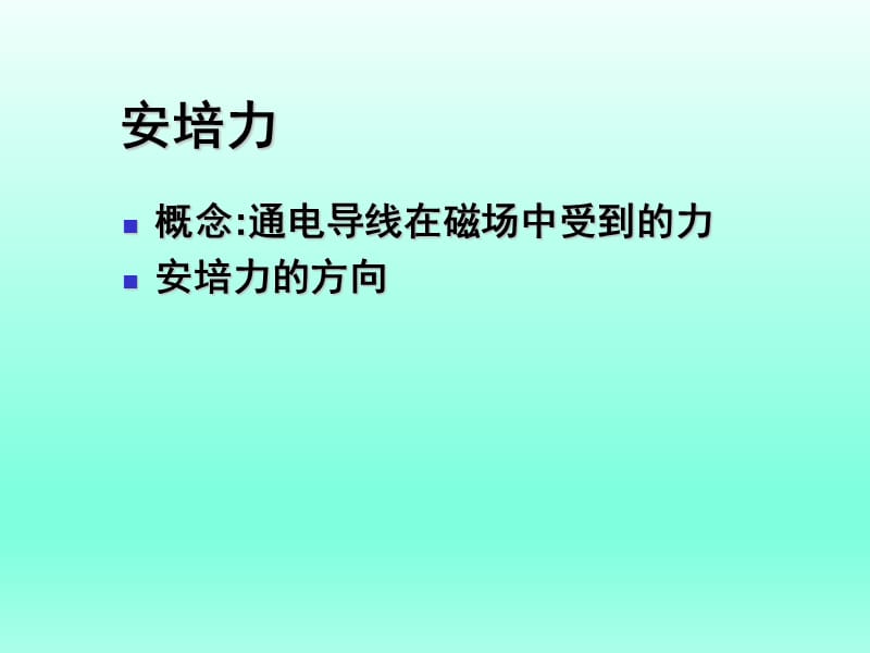 磁场对通电导体的作用力PPT课件.ppt_第2页