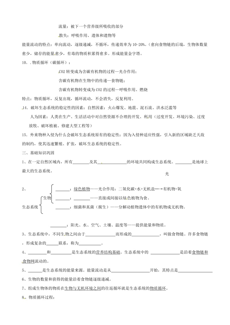 [精选类]202x年春八年级生物下册《第二十三章 第三节 生态系统的稳定性》复习教案1 北师大版.doc_第2页