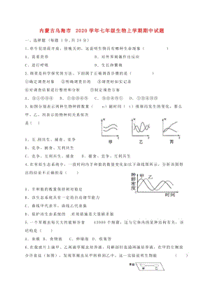 [精选类]内蒙古乌海市202x学年七年级生物上学期期中试题 新人教版.doc