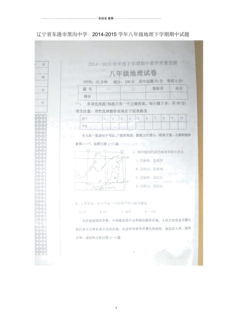 辽宁省东港市黑沟中学初中八年级地理下学期期中试题完整版新人教版.docx_第1页