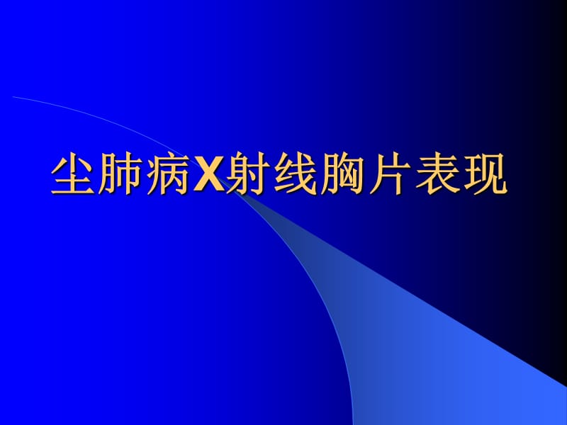 尘肺X线表现.ppt_第1页