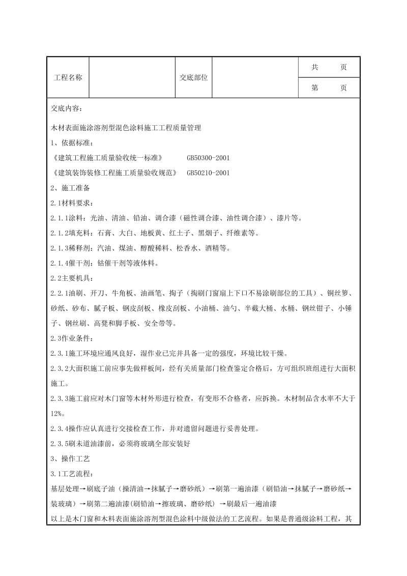 木材表面施涂溶剂型混色涂料施工分项工程质量管理.doc_第1页