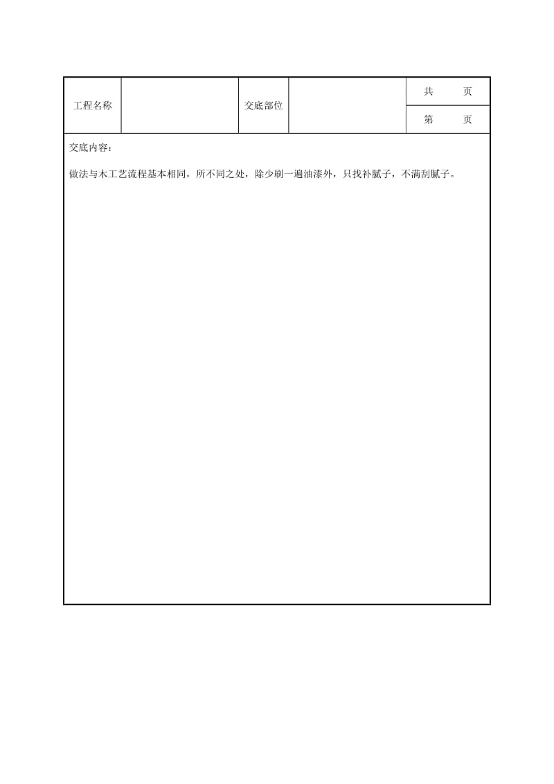 木材表面施涂溶剂型混色涂料施工分项工程质量管理.doc_第2页