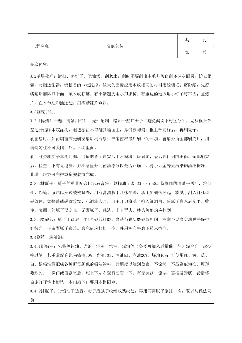 木材表面施涂溶剂型混色涂料施工分项工程质量管理.doc_第3页