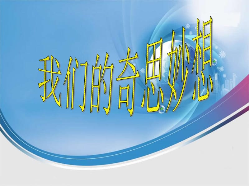 人教版四年级语文上册《我们的奇思妙想》课件.ppt_第3页