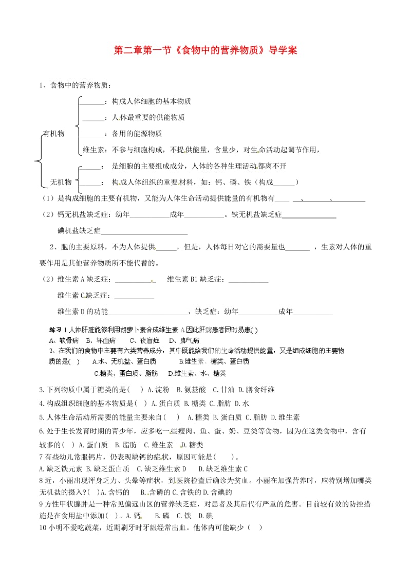 [精选类]山东省淄博市沂源县中庄乡中学八年级生物上册 第二章 第一节《食物中的营养物质》导学案（无答案） 鲁科版.doc_第1页