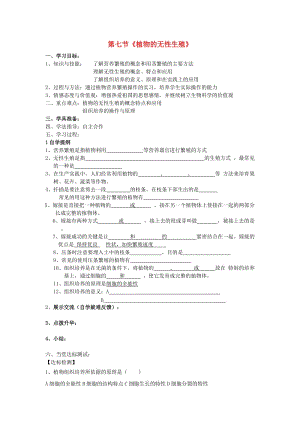 [精选类]八年级生物上册 第七节《植物的无性生殖》学案（无答案） 济南版.doc