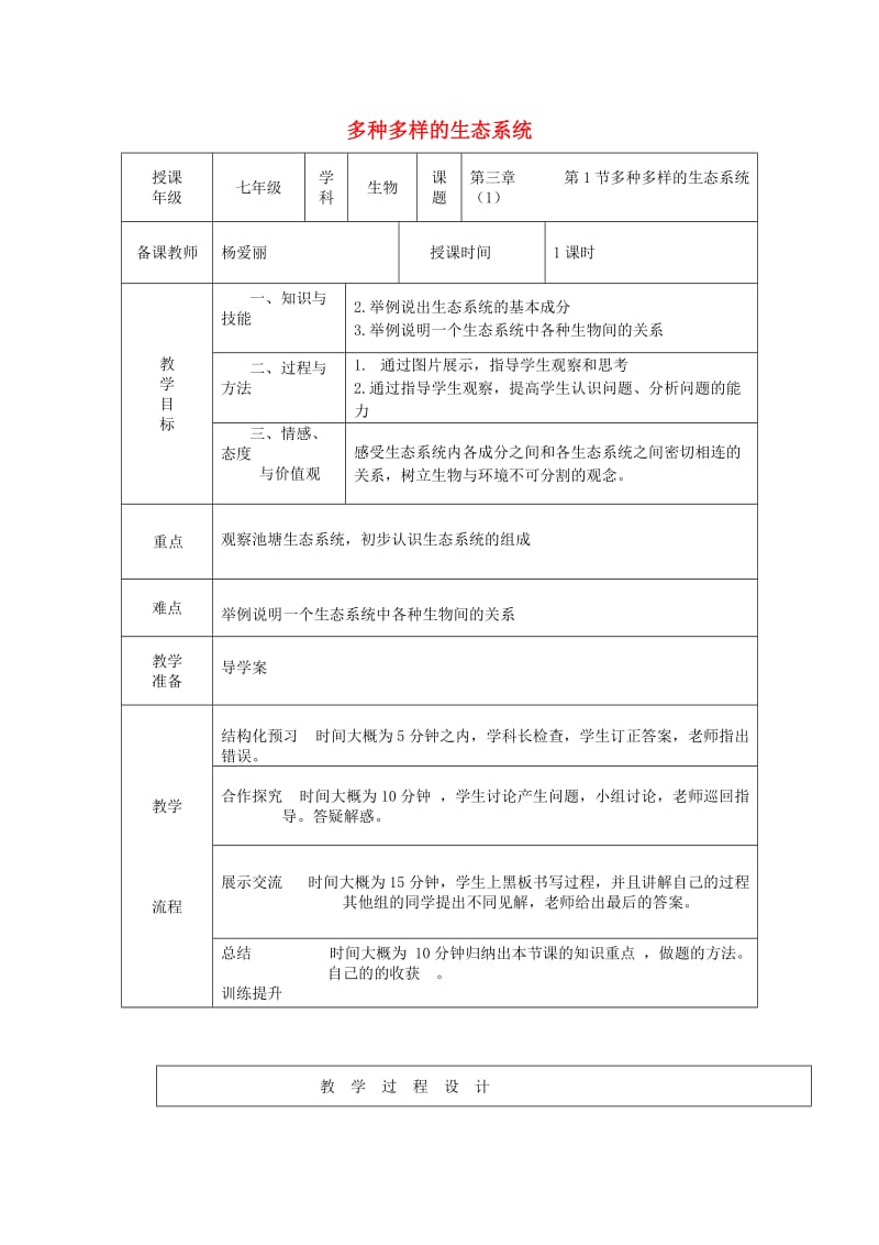 [精选类]七年级生物上册 2.3.1 生态系统的自我调节教学反思 （新版）苏科版（通用）.doc_第1页