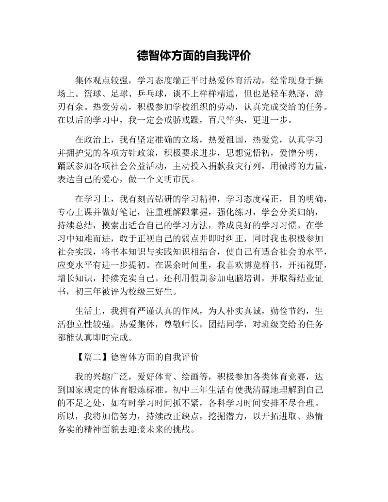 德智体方面的自我评价.docx_第1页