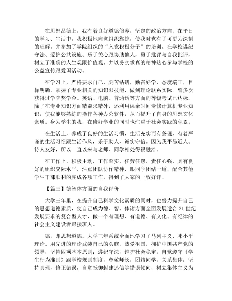 德智体方面的自我评价.docx_第2页