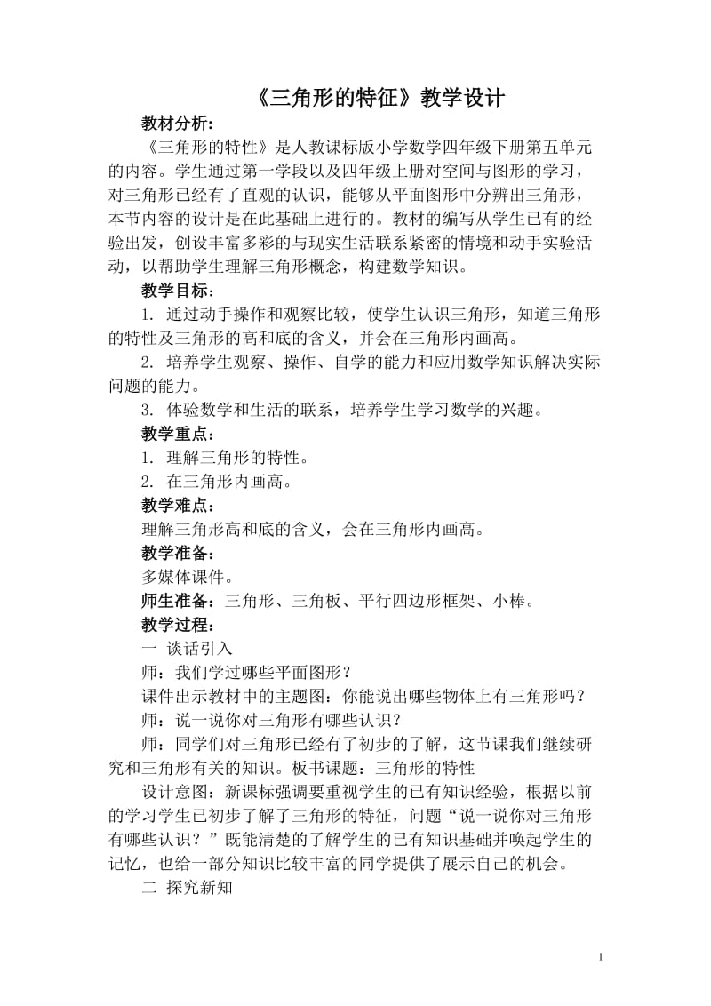 三角形的特征教学设计.doc_第1页