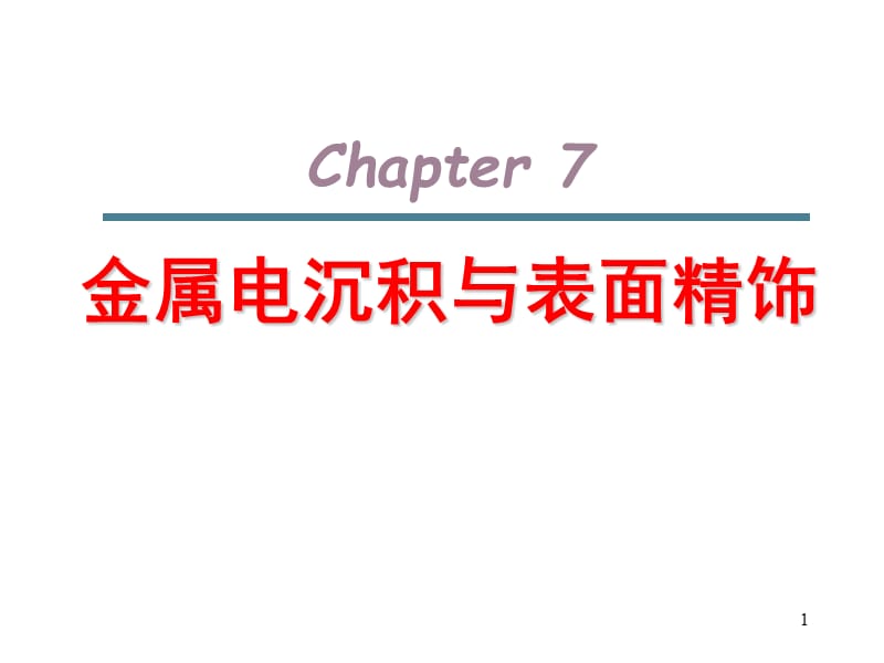 电化学chapter7-金属的表面精饰PPT课件.ppt_第1页