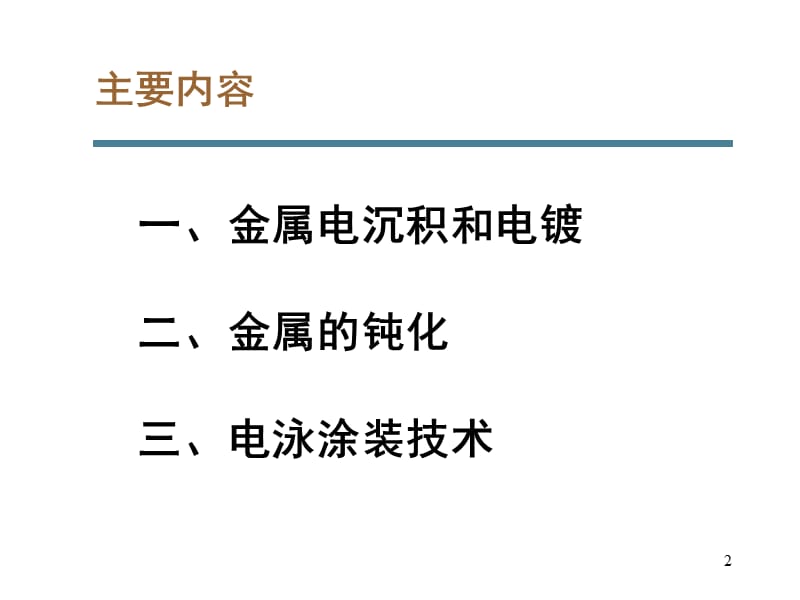 电化学chapter7-金属的表面精饰PPT课件.ppt_第2页