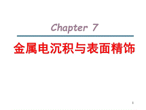 电化学chapter7-金属的表面精饰PPT课件.ppt