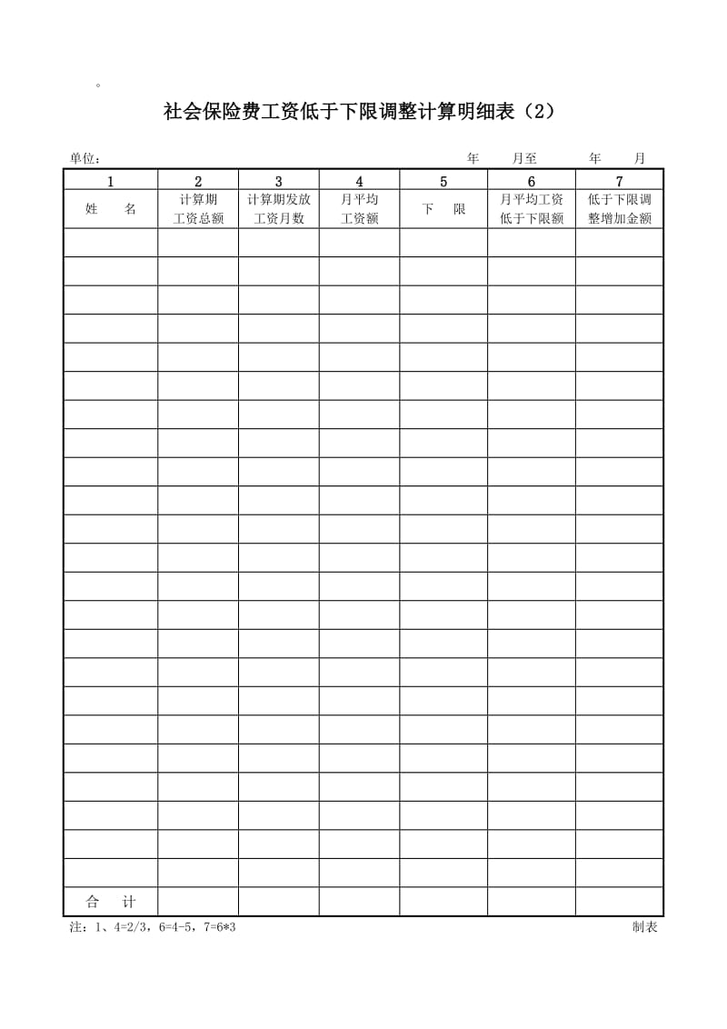 社会保险费工资超上限调整计算明细表.doc_第3页